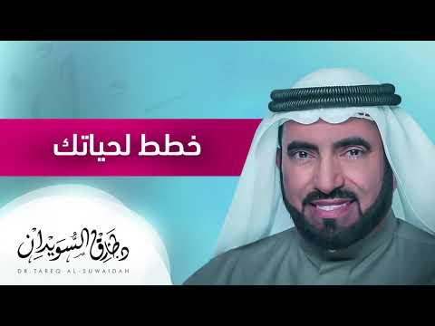 ثلاث نصائح مهمة لأجل حياة ناجحة د طارق السويدان 