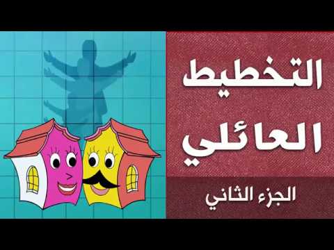 برنامج التخطيط العائلي 2 تعلم كيف تخطط لحياتك د جاسم المطوع 