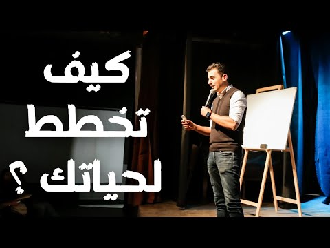 المحاضرة دي هتغير حياتك لماذا لا يعمل التخطيط 