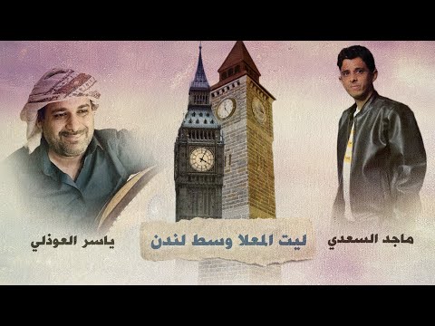 ليت المعلا وسط لندن دويتو ياسر العوذلي و ماجد السعدي حصريا 2022 