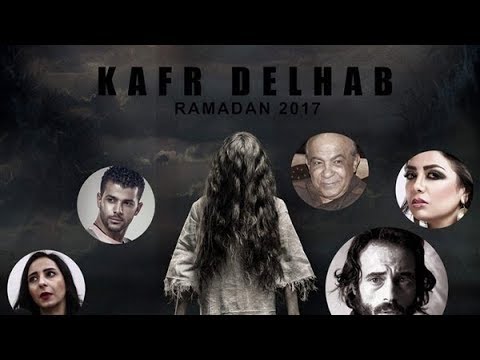 تتر بدايه مسلسل كفر دلهاب Kafr Delhab 