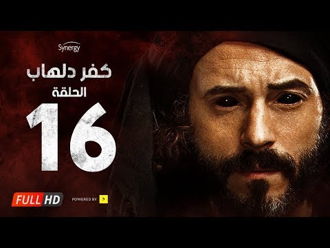 مسلسل كفر دلهاب الحلقةالسادسة عشر بطولة يوسف الشريف Kafr Delhab Series Eps 16 
