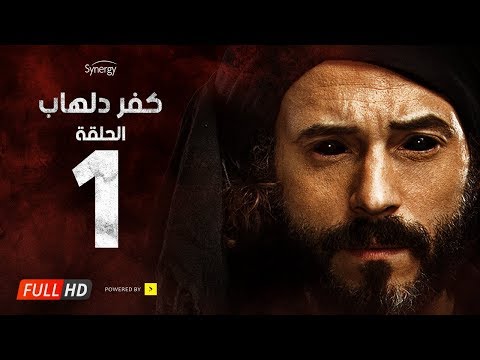 مسلسل كفر دلهاب الحلقة الأولى بطولة يوسف الشريف مسلسل كفر دلهاب الحلقة 01 