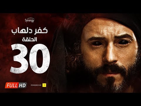 مسلسل كفر دلهاب الحلقة الثلاثون والأخيرة بطولة يوسف الشريف مسلسل كفر دلهاب الحلقة 30 