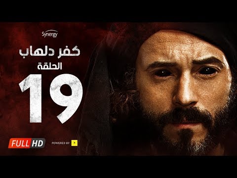 مسلسل كفر دلهاب الحلقة التاسعة عشرة بطولة يوسف الشريف مسلسل كفر دلهاب الحلقة 19 