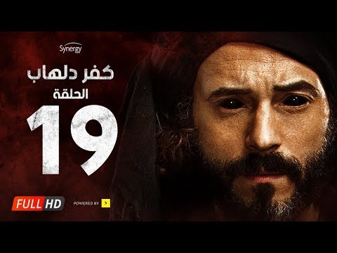 مسلسل كفر دلهاب الحلقة التاسعة عشر بطولة يوسف الشريف Kafr Delhab Series Eps 19 