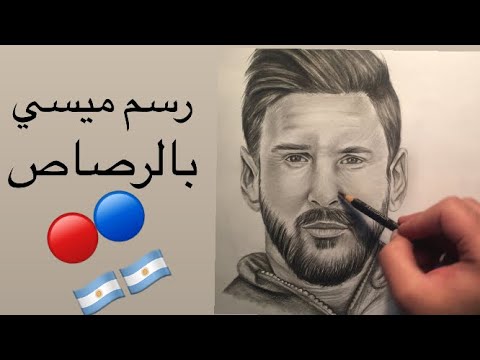 رسم اللاعب ميسي بالرصاص Drawing Lionel Messi 