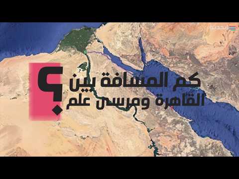 المسافة بين القاهرة ومرسى علم بالكيلومتر Distance Between Cairo And Marsa Alam 