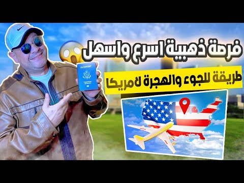 أمريكا تفتتح أقوى برنامج للجوء والهجرة في العالم 