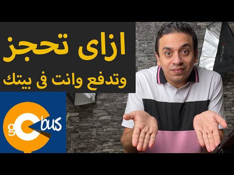 Go Bus كيفية حجز تذاكر Go Bus والدفع من منزلك 