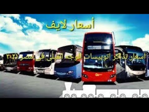 اسعار تذاكر اتوبيسات الوجه القبلي في مصر 2022 