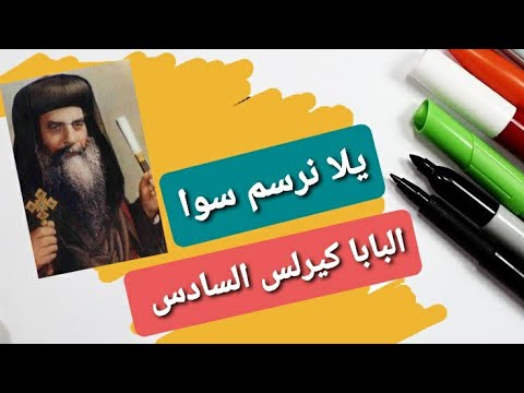 رسم صورة للبابا كيرلس السادس بمناسبة ذكرى وفاته يوم 9 مارس. فلنجمعه في عيده. 