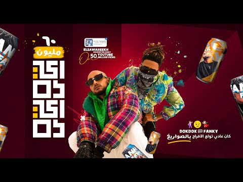 كليب ايه دا ايه دا الصواريخ Eda Eda El Sawareekh Official Video 