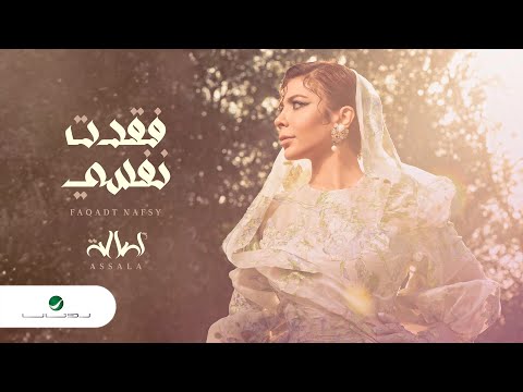 Assala Faqadt Nafsy Lyrics Video 2022 أصالة فقدت نفسي 