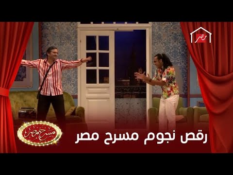 أجمل 5 رقصات كوميدية لنجوم المسرح المصري 