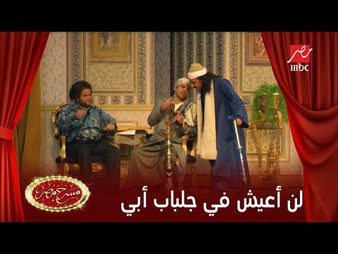 نجوم مسرح مصر يقلدون مسلسل لن أعيش في جلباب أبي 