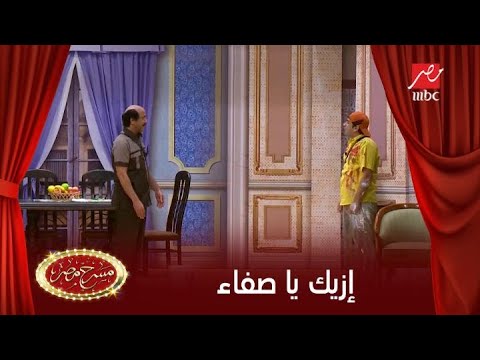 مصطفى خاطر وهزار مع أشرف عبد الباقي كيفك يا صفاء؟ 