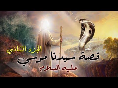 Kalem Allah Movie Part 2 I حصريا فيلم سيدنا موسي عليه السلام كليم الله الجزء الثاني 