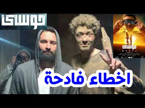 أخطاء كارثية في فيلم موسى لم ينتبه لها صناع الفيلم 