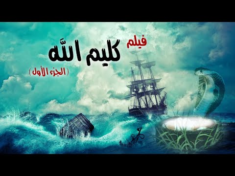 Kalem Allah Movie I فيلم سيدنا موسي عليه السلام كليم الله 