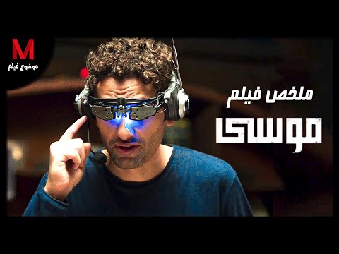 ملخص فيلم موسى لكريم محمود عبد العزيز وإياد نصار أول بطل خارق مصري 