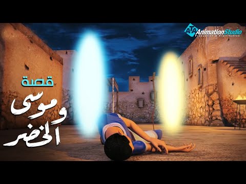 Mousa El Khedr Movie حصريا فيلم موسي و الخضر 