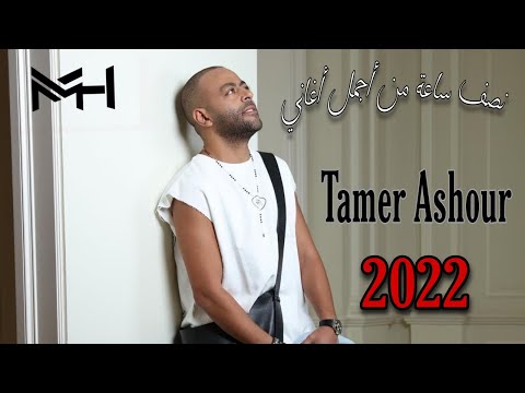 نص ساعة من أجمل أغاني تامر عاشور Tamer Ashour جديد 2022 Tamerashour 
