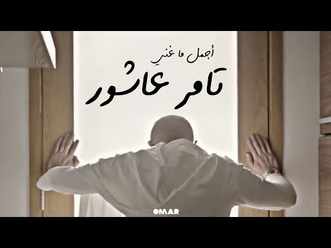 ساعة من اجمل اغاني تامر عاشور Best Of Tamer Ashour Cinematic Photos 