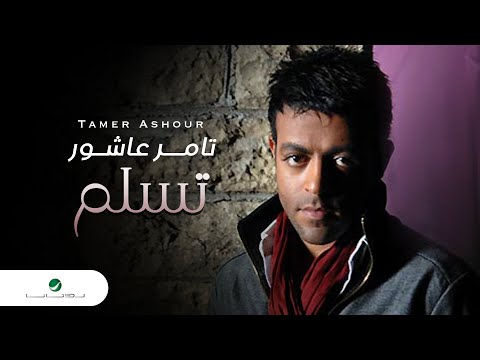 Tamer Ashour Tislam Video Clip تامر عاشور تسلم فيديو كليب 