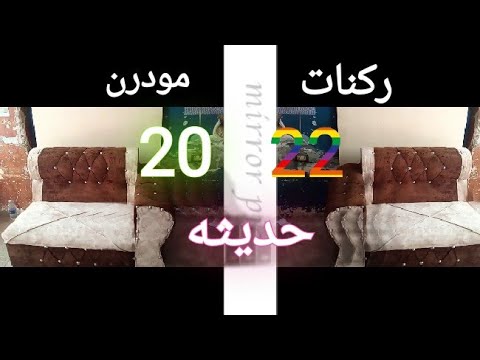 زاوية مودرن بألوان وخامات حديثة جداً لعام 2022 