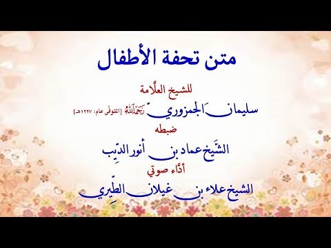 متن تحفة الأطفال للشيخ سليمان الجمزوري ضبطه عماد الديب أداء صوتي علاء الطيري 