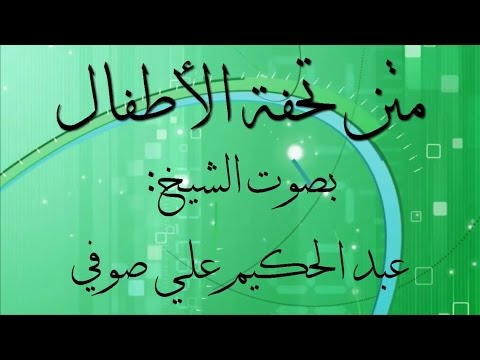 متن تحفة الأطفال الشيخ عبد الحكيم علي صوفي 