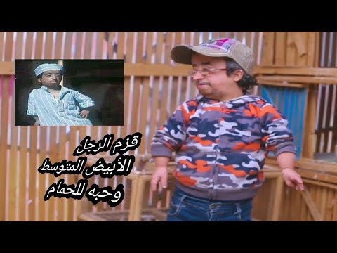 فيلم قزم الرجل الأبيض العادي محمد عيد وحبه للحمام 