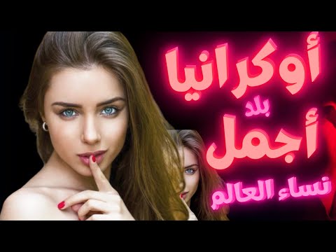 أوكرانيا بلد اجمل نساء الارض الجمال الاوكراني 