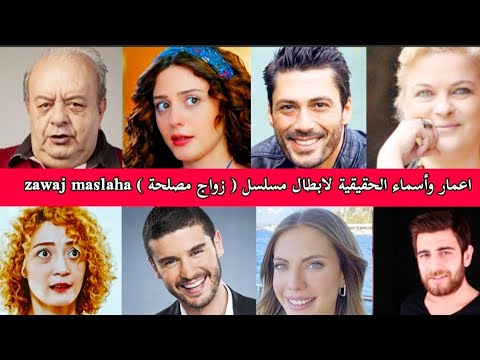 الأعمار والأسماء الحقيقية لجميع أبطال مسلسل زواج مصلحة 