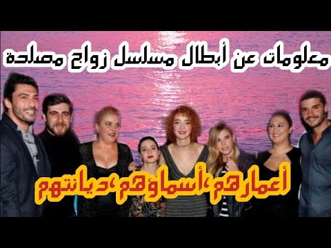 معلومات عن أبطال مسلسل زواج المصلحة 