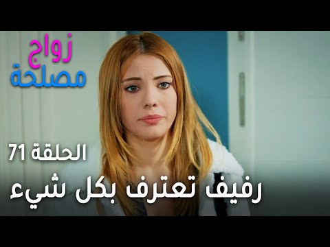 زواج المصلحة الحلقة 71 رفيف تعترف بكل شيء 