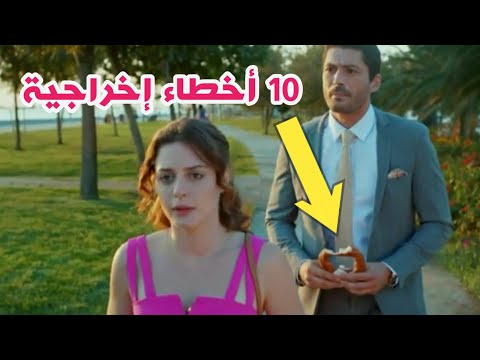 10 أخطاء إخراجية في المسلسل التركي أزواج مصالحة، فيديو 1 