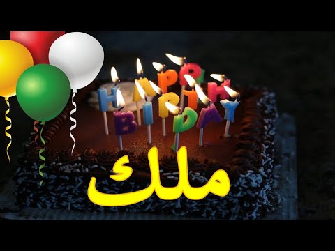 عيد ميلاد ملك Malkعيد ميلاد سعيد ملك Happy Birthday Malk العمركله ميمي 