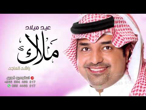 أغاني عيد ميلاد. اغنية عيد ميلادك باسم ملاك راشد الماجد حصرية 