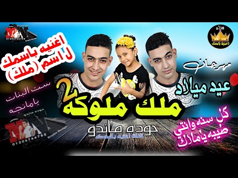 أغنية عيد ميلاد بإسم ملاك ملوكة هدى مندو 2020 