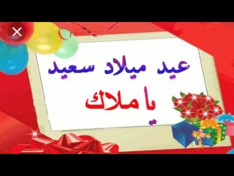 عيد ميلاد سعيد ملاك أغنية خاصة لملك جويو الذكرى ملاك عيد ميلاد سعيد ملاك 