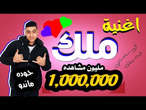 مهرجان ملك ملوكة بنت الجيران. اطلب اسمك الآن. هدى مندو 