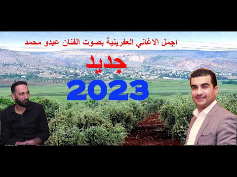 عبدو محمد اغاني عفرينية جديد 2023 