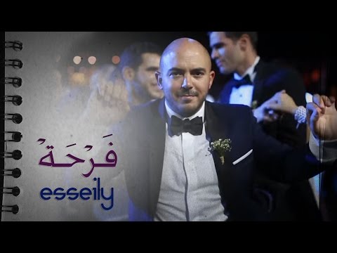 Mahmoud El Esseily Farha 2017 محمود العسيلي فرحة 