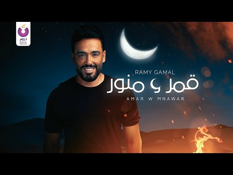 Ramy Gamal Amar W Mnawar Official Lyric Video رامي جمال قمر و منور 