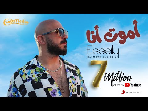 Mahmoud El Esseily Amoot Ana Official Lyrics Video محمود العسيلي أموت أنا 