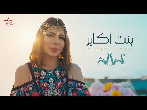 Assala Bent Akaber Official Music Video أصالة بنت أكابر 