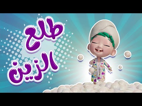 المرحاض خرج من الحمام، حبيبي 