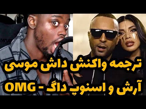 Musa LoveLife React To ARASH SNOOP DOGG OMG ترجمه واکنش داش موسی آرش و اسنوپ داگ اوه مای گاد 